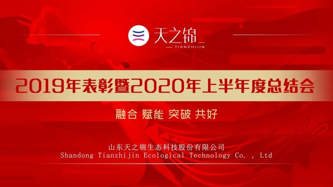 半年会特辑|2020，凝心聚力，指标必达