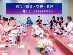 蓄势待发，共赢将来 | 2023年中工作会议圆满召开