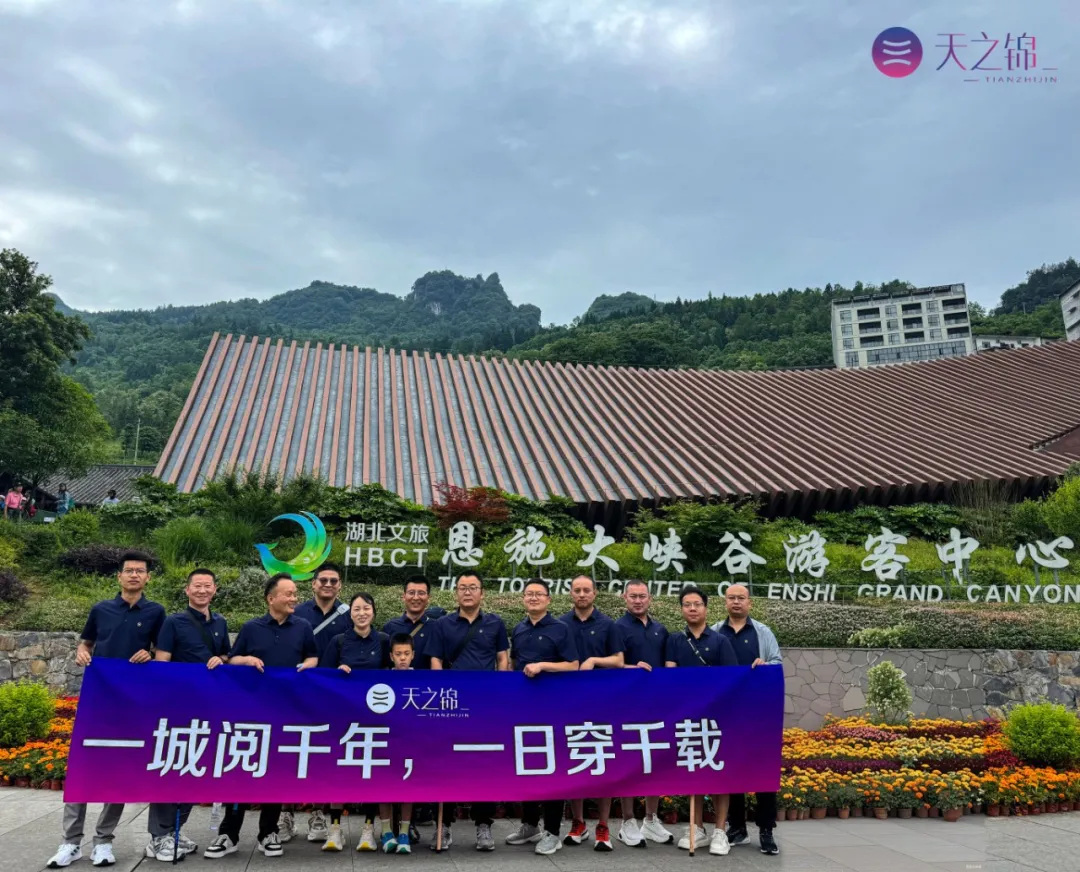 一城阅千年，一日穿千载·恩施 |2025销售银奖团建