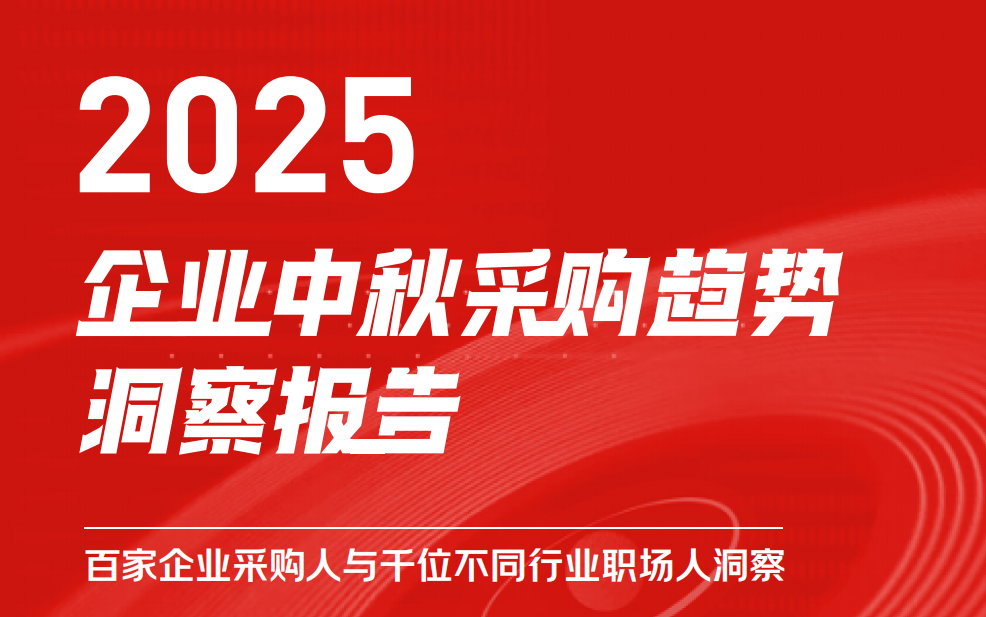 京东颁布《2025企业中秋采购趋向汇报》，南北方差距显著，揭示地域与行业特点
