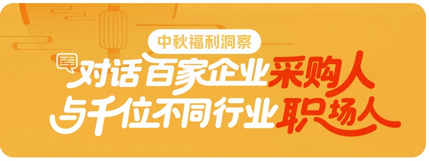 京东颁布权威汇报，企业2025中秋采购趋向大揭秘