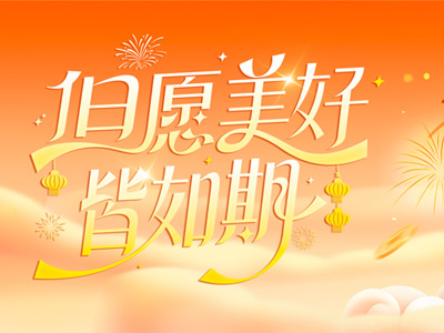 岁序更迭，共赴山海 |山东多彩联盟致整个同仁、客户、合作同伴的新春祝福